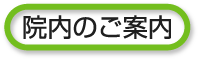 院内のご案内