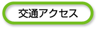 交通アクセス