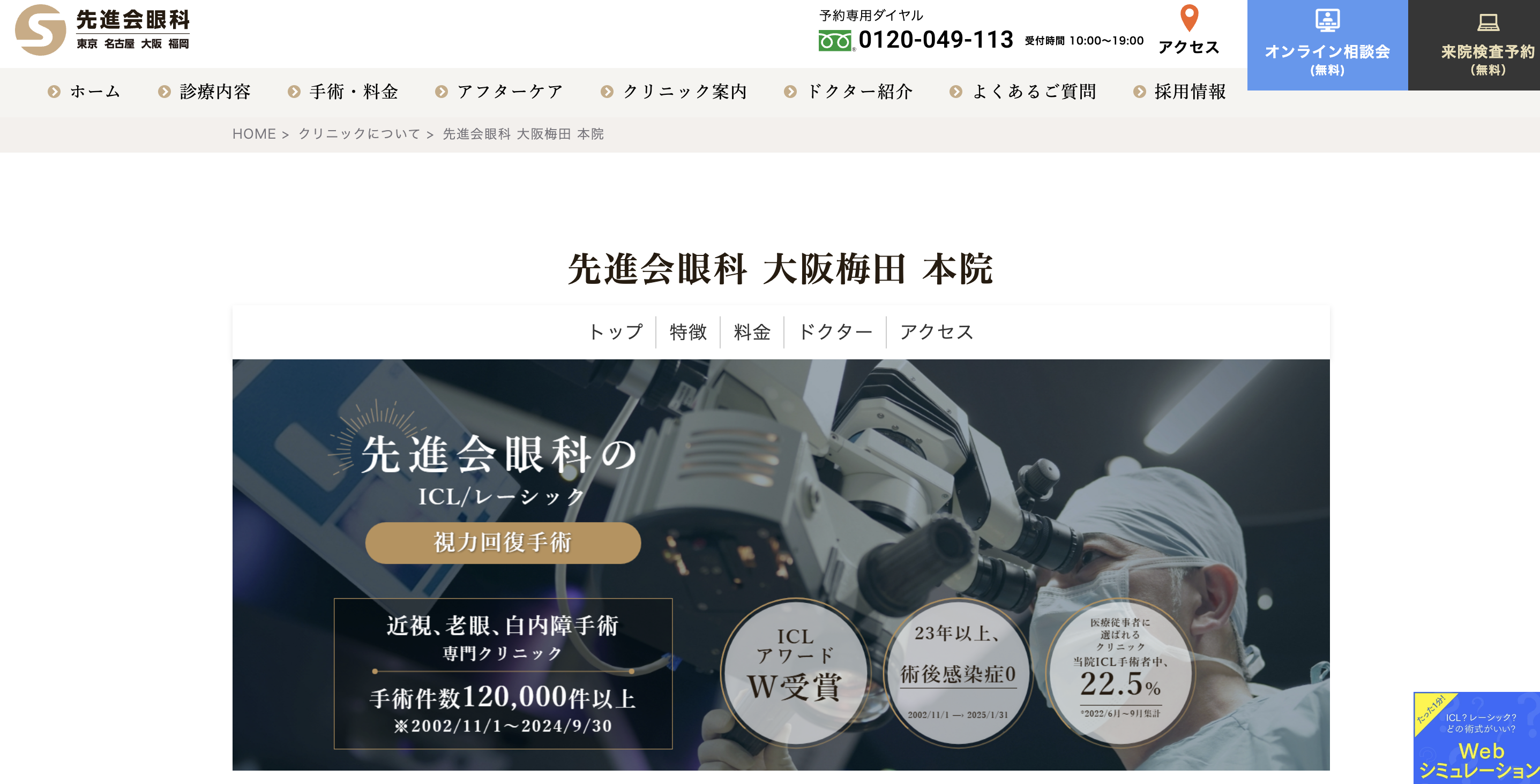 先進会眼科 大阪