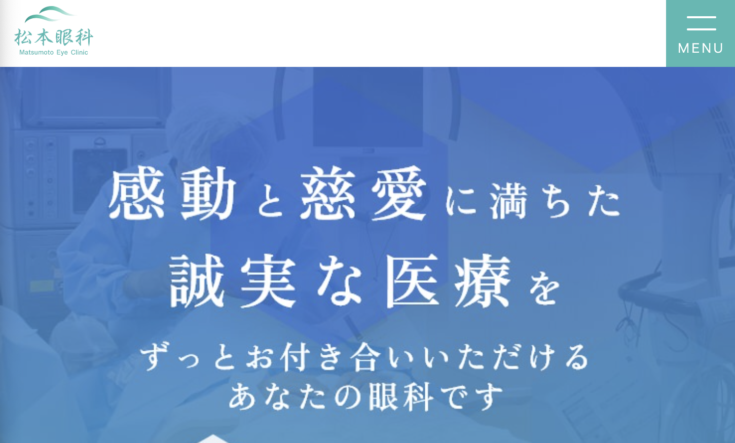 松本眼科