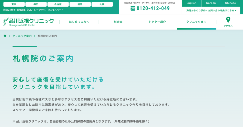 品川近視クリニック 札幌院