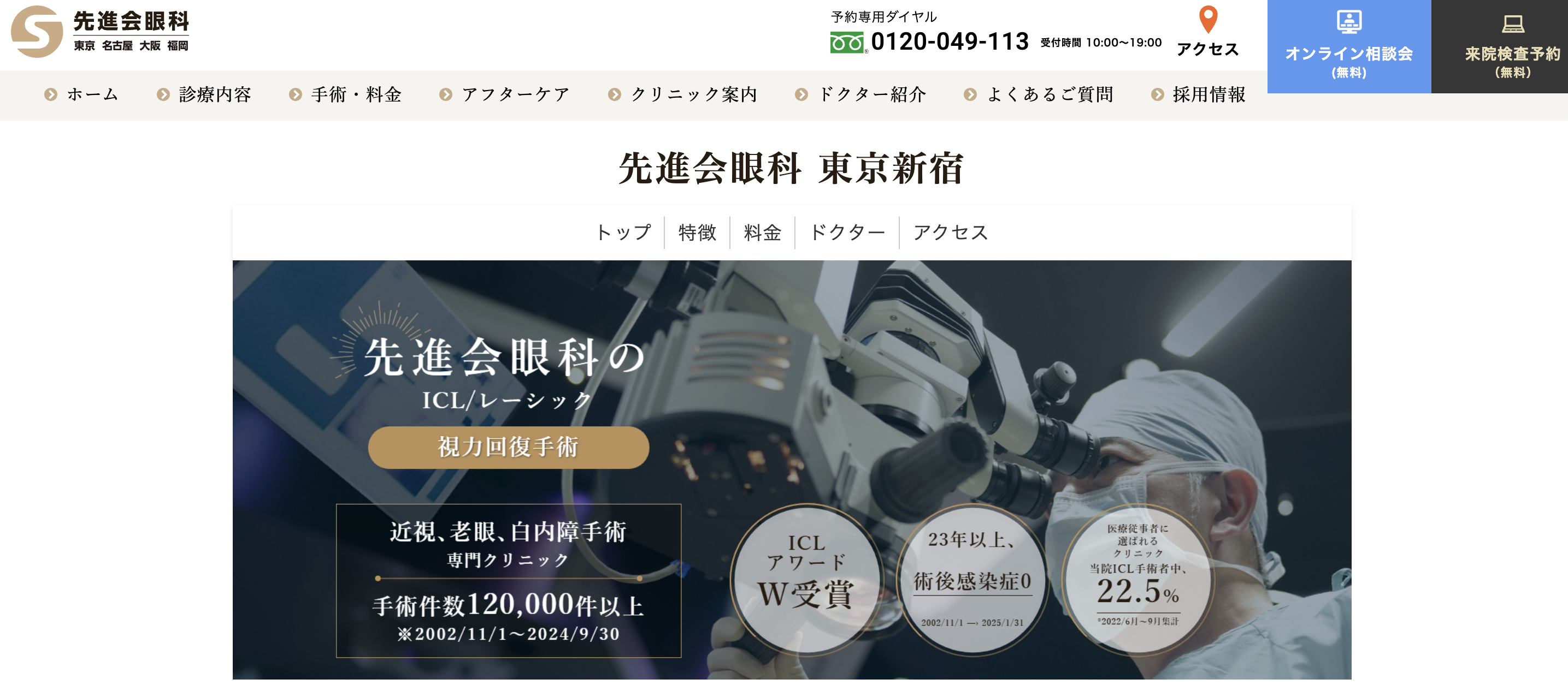 先進会眼科 東京