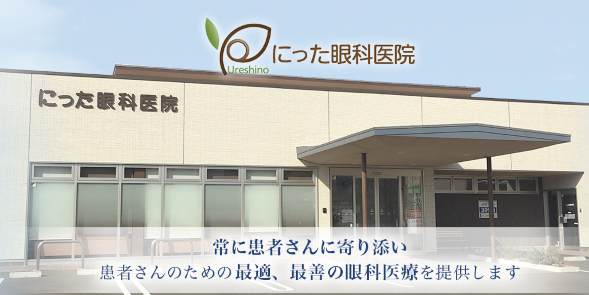 にった眼科医院