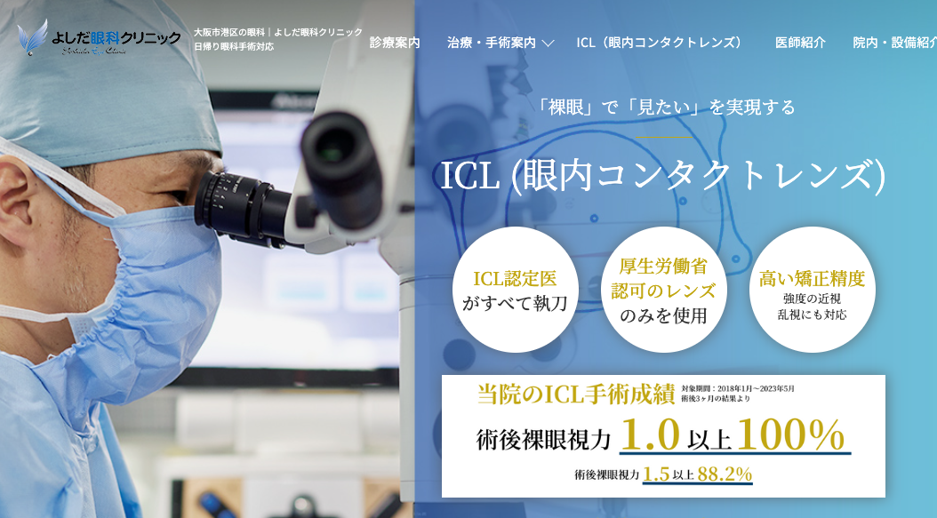 よしだ眼科クリニック